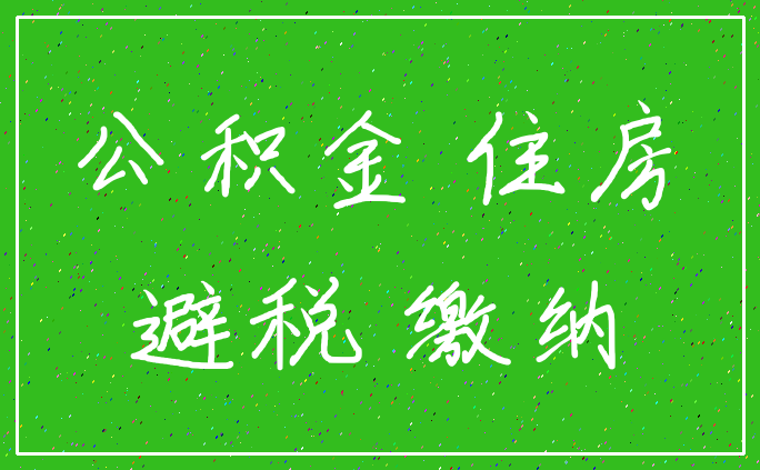 公积金 住房_避税 缴纳