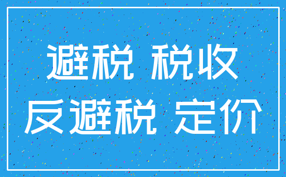 避税 税收_反避税 定价