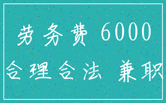 劳务费 6000_合理合法 兼职