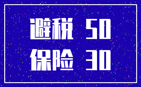 避税 50_保险 30