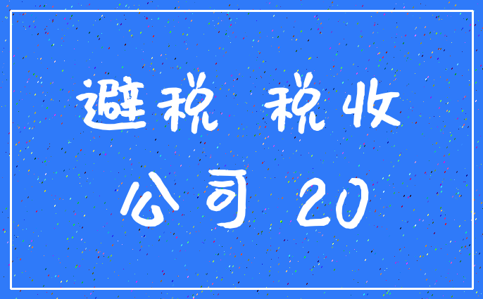 避税 税收_公司 20