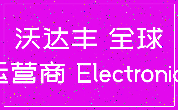 沃达丰 全球_运营商 Electronics