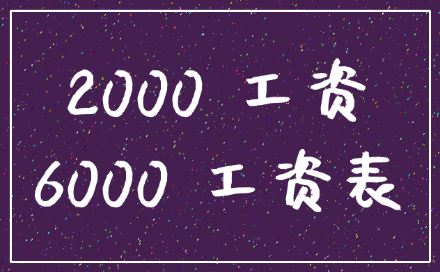 2000 工资_6000 工资表