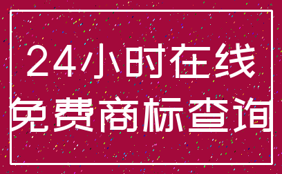 24小时在线_免费商标查询