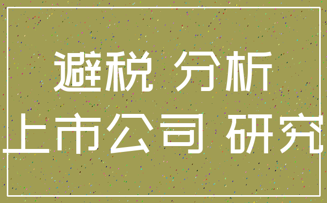 避税 分析_上市公司 研究