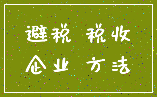 避税 税收_企业 方法