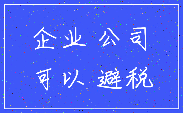 企业 公司_可以 避税