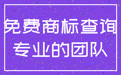 免费商标查询_专业的团队