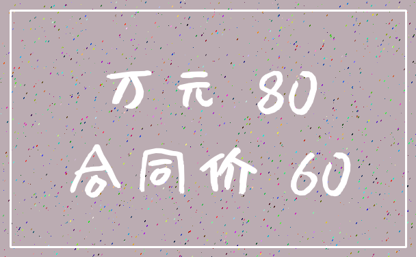 万元 80_合同价 60