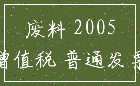 废料 2005_增值税 普通发票