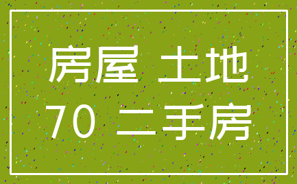 房屋 土地_70 二手房