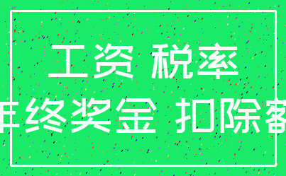 工资 税率_年终奖金 扣除额