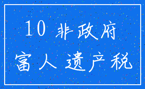 10 非政府_富人 遗产税