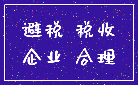 避税 税收_企业 合理