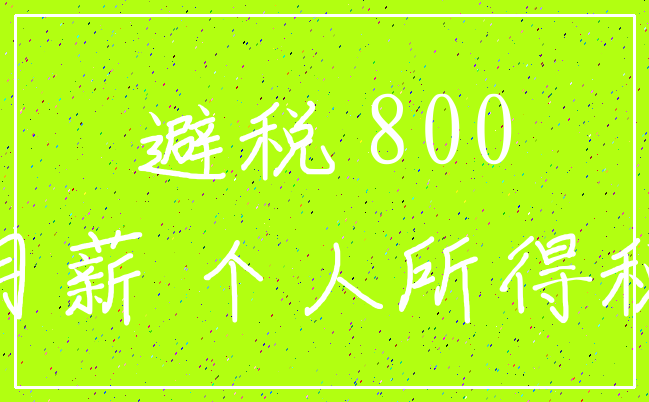 避税 800_月薪 个人所得税