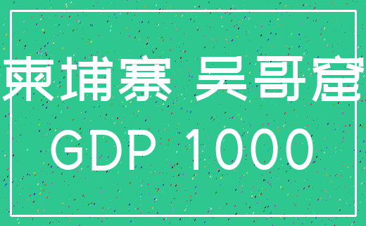 柬埔寨 吴哥窟_GDP 1000