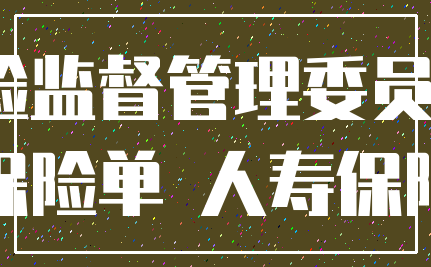 中国保险监督管理委员会 保险_保险单 人寿保险