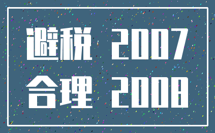 避税 2007_合理 2008