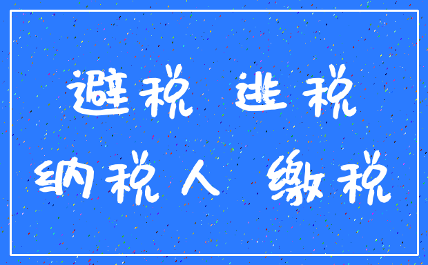 避税 逃税_纳税人 缴税