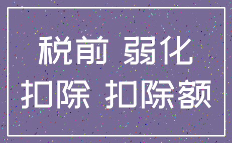 税前 弱化_扣除 扣除额