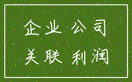 企业 公司_关联 利润