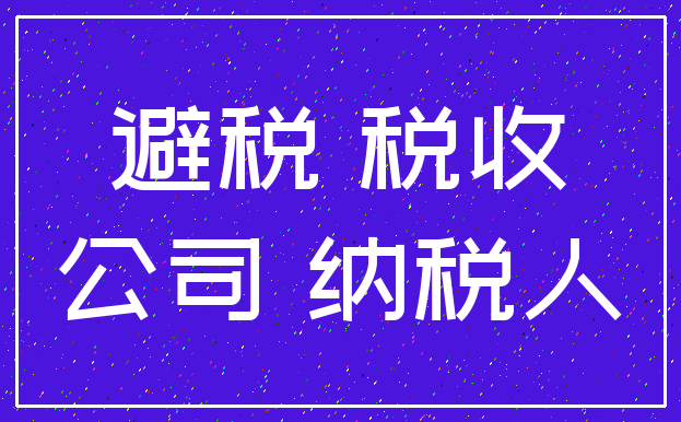 避税 税收_公司 纳税人