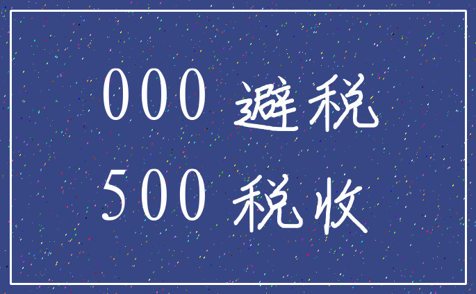 000 避税_500 税收