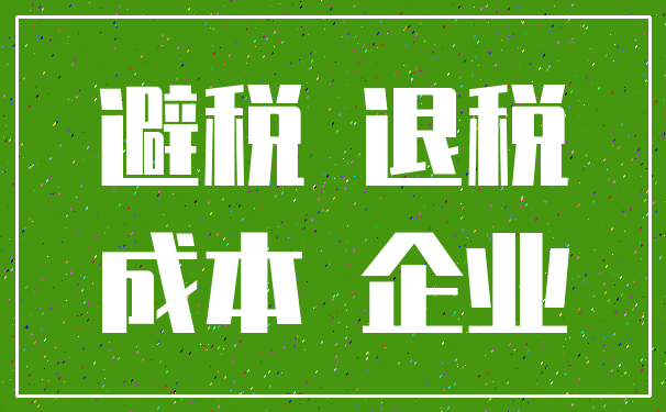 避税 退税_成本 企业