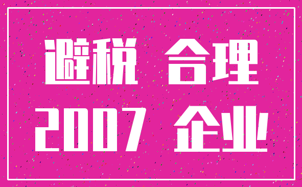 避税 合理_2007 企业