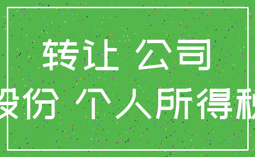 转让 公司_股份 个人所得税