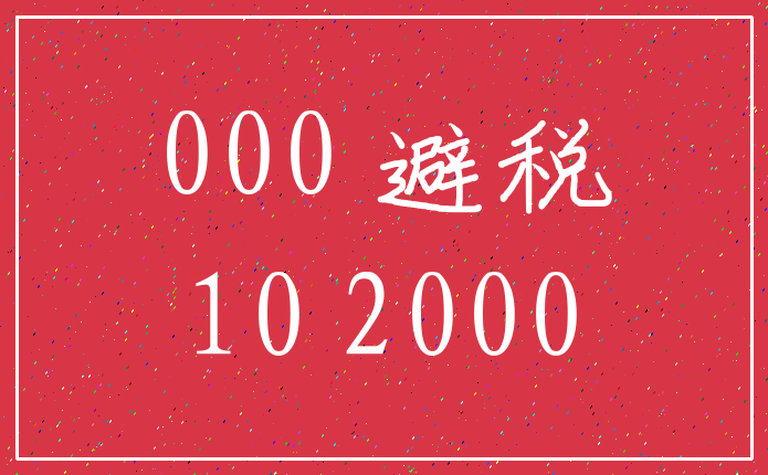 000 避税_10 2000