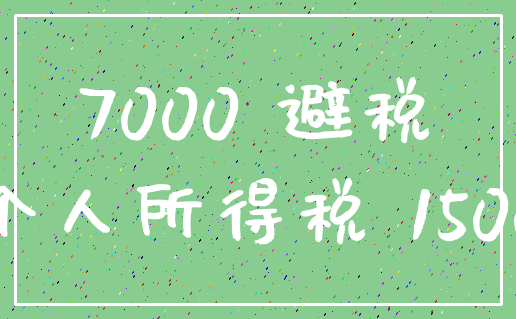 7000 避税_个人所得税 1500