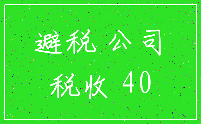 避税 公司_税收 40