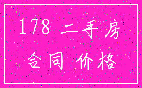 178 二手房_合同 价格