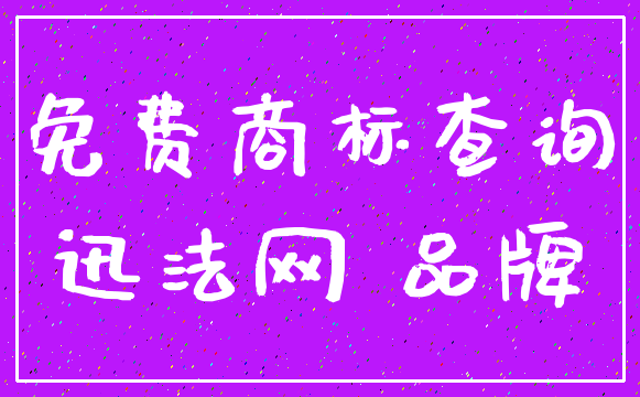 免费商标查询_迅法网 品牌