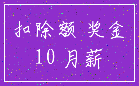 扣除额 奖金_10 月薪