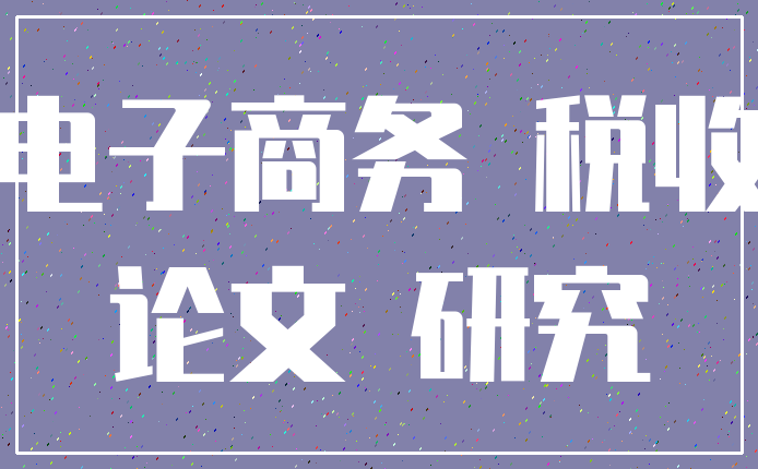 电子商务 税收_论文 研究