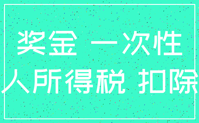 奖金 一次性_个人所得税 扣除额