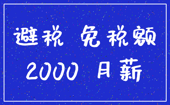 避税 免税额_2000 月薪