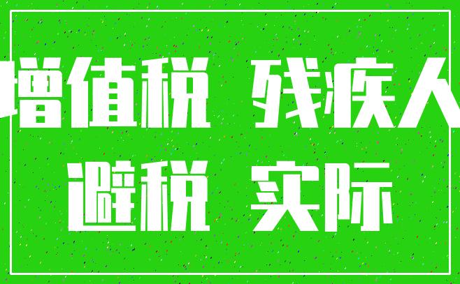 增值税 残疾人_避税 实际