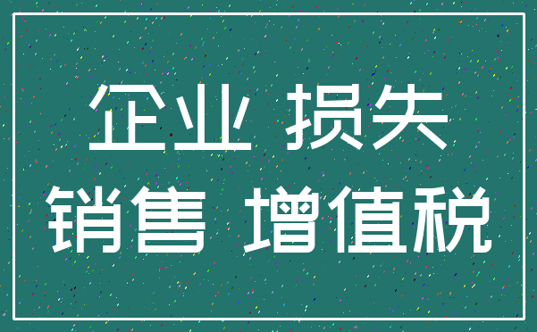 企业 损失_销售 增值税