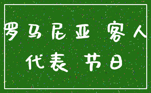 罗马尼亚 客人_代表 节日