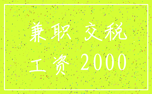 兼职 交税_工资 2000