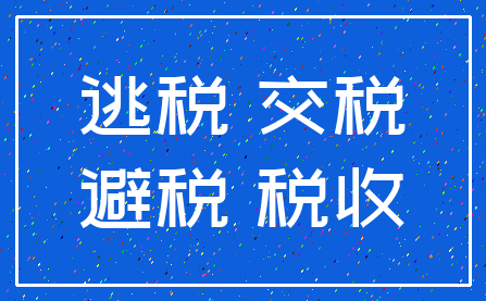 逃税 交税_避税 税收