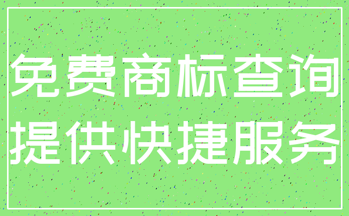 免费商标查询_提供快捷服务