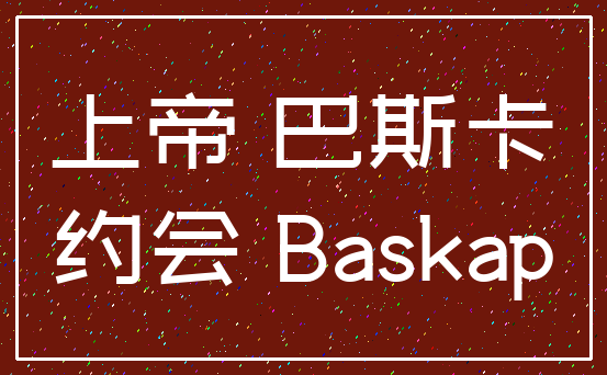 上帝 巴斯卡_约会 Baskap