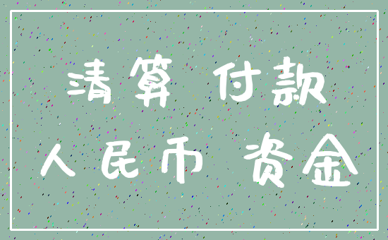 清算 付款_人民币 资金