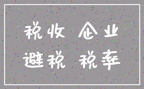 税收 企业_避税 税率