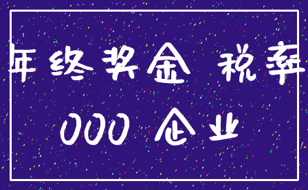 年终奖金 税率_000 企业