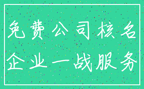 免费公司核名_企业一战服务